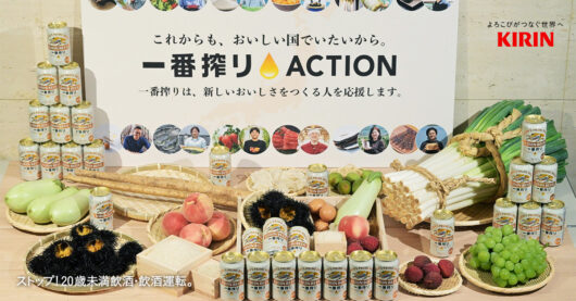 キリン「一番搾り」、新コーズマーケティングで食の生産者を支援