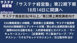 「サステナ経営塾」第22期下期、10月15日に開講へ