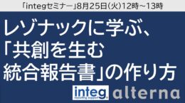 integセミナー: レゾナックに学ぶ、共創を生む統合報告書の作り方