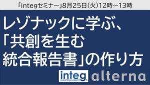 integセミナー: レゾナックに学ぶ、共創を生む統合報告書の作り方