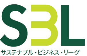 サステナブル・ビジネス・リーグ（SBL）