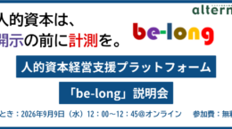 人的資本は、開示の前に計測を──人的資本経営支援プラットフォーム「be-long」説明会