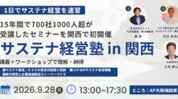 サステナ経営の基本から実践までを1日で学ぶ――「サステナ経営塾 in 関西」9月28日に初開催