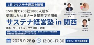 サステナ経営の基本から実践までを1日で学ぶ――「サステナ経営塾 in 関西」9月28日に初開催