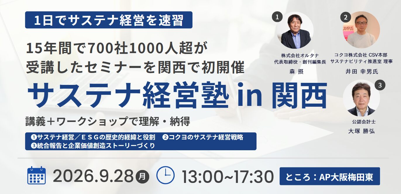 サステナ経営の基本から実践までを1日で学ぶ――「サステナ経営塾 in 関西」9月28日に初開催