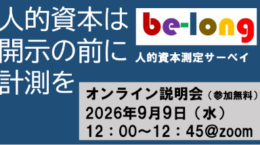 人的資本は、開示の前に計測を──人的資本経営支援プラットフォーム「be-long」説明会