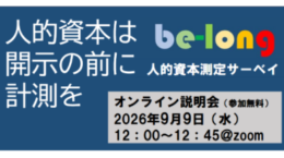 人的資本は、開示の前に計測を──人的資本経営支援プラットフォーム「be-long」説明会