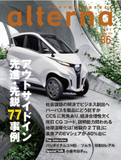 オルタナ86号「アウトサイドイン先進・先鋭77事例」（9月30日発売）