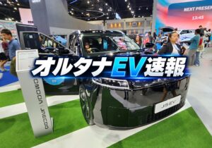 ［オルタナEV速報］日本・中国・東南アジア・欧州・米国・中南米のＥＶ月次統計をななめ読み