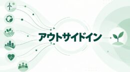 アウトサイドイン 先進・先鋭事例 2026-27