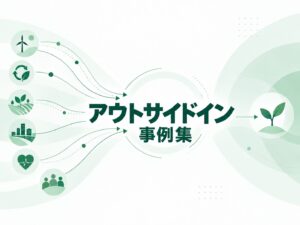アウトサイドイン 先進・先鋭事例 2026-27