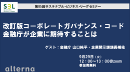 9/29 改訂ＣＧコード、金融庁が企業に期待することは