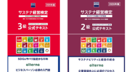 26年11月8日開催サステナ経営検定3級／2級試験オンライン公式勉強会
