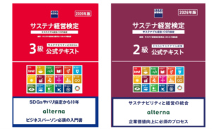 26年11月8日開催サステナ経営検定3級／2級試験オンライン公式勉強会