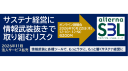 有料会員組織「サステナブル・ビジネス・リーグ（SBL）」法人サービスをパワーアップ