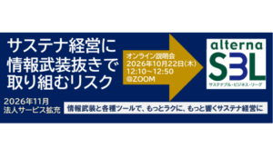 有料会員組織「サステナブル・ビジネス・リーグ（SBL）」法人サービスをパワーアップ