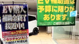 EV補助金はまだ間に合うのか、販売好調で例年より早い12月終了見込み