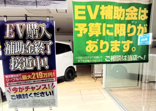 EV補助金はまだ間に合うのか、販売好調で例年より早い12月終了見込み