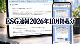 ESG情報を毎朝配信「オルタナ編集部ESG速報」（2026年10月掲載分）