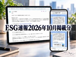 ESG情報を毎朝配信「オルタナ編集部ESG速報」（2026年10月掲載分）