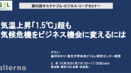 気温上昇「1.5℃」超も、気候危機をビジネス機会に変えるには