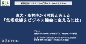 東大・高村ゆかり教授と考える「気候危機をビジネス機会に変えるには」