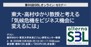東大・高村ゆかり教授と考える「気候危機をビジネス機会に変えるには」